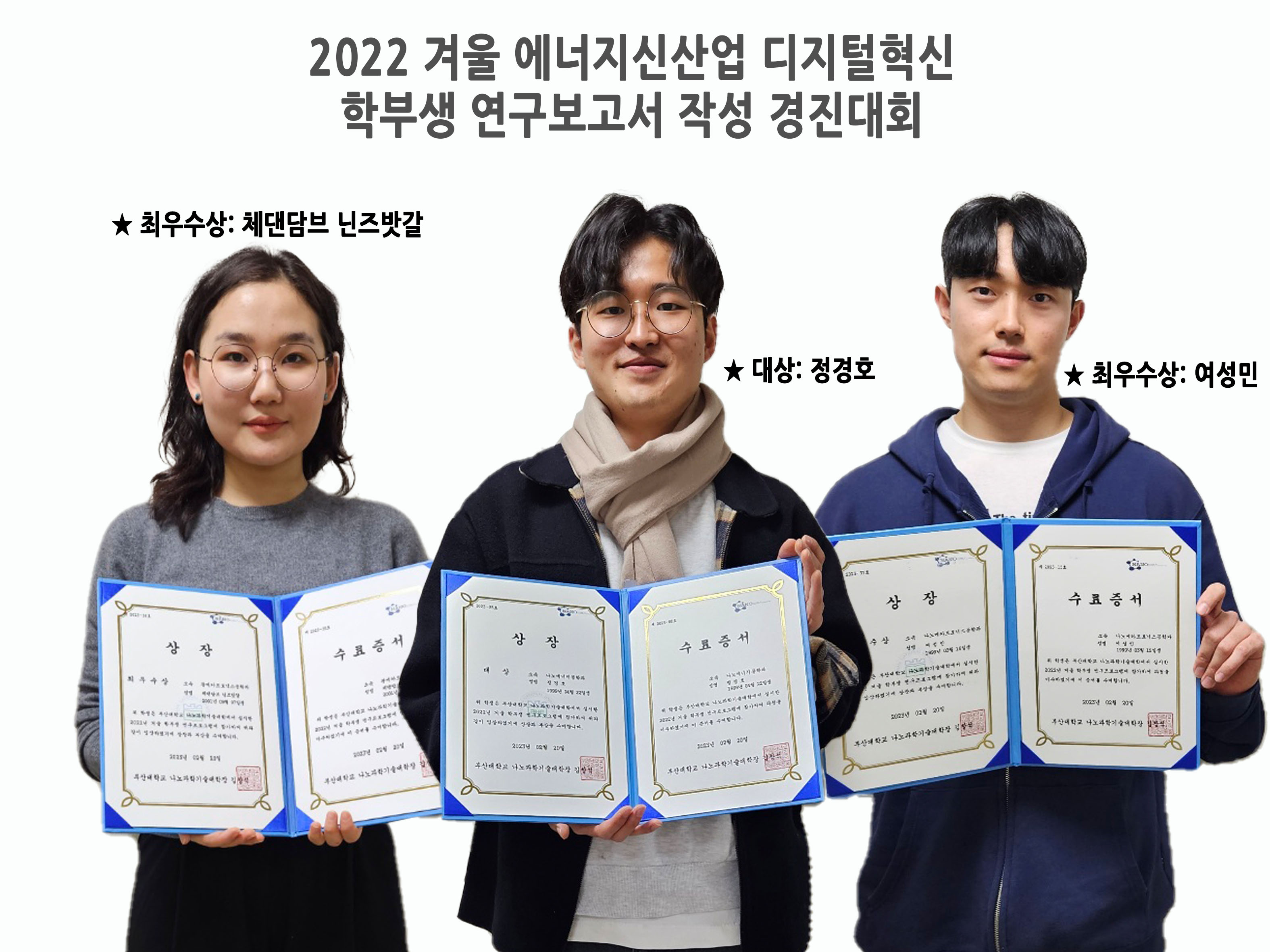 2022 겨울 디지털혁신 에너지신산업 연구보고서 작성 경진대회 우수학생 선발
